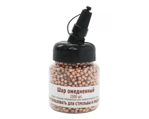 Шарики BB омедненные 4,5 мм, 2500 штук
